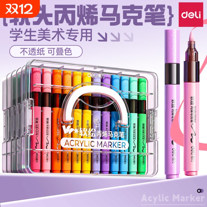 得力丙烯马克笔软头小学生美术用