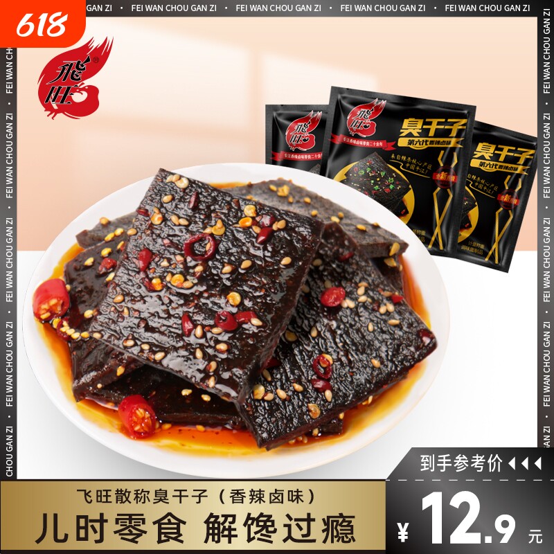 飞旺臭干子辣条湖南特产豆干辣片怀旧休闲零食小吃小包装美味童年