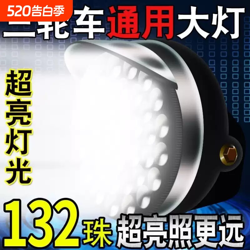 电动三轮车大灯超亮led电动车大灯12v48v60v通用大灯总成