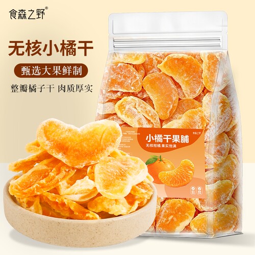 橘子干整瓣小橘干桔子果脯零食