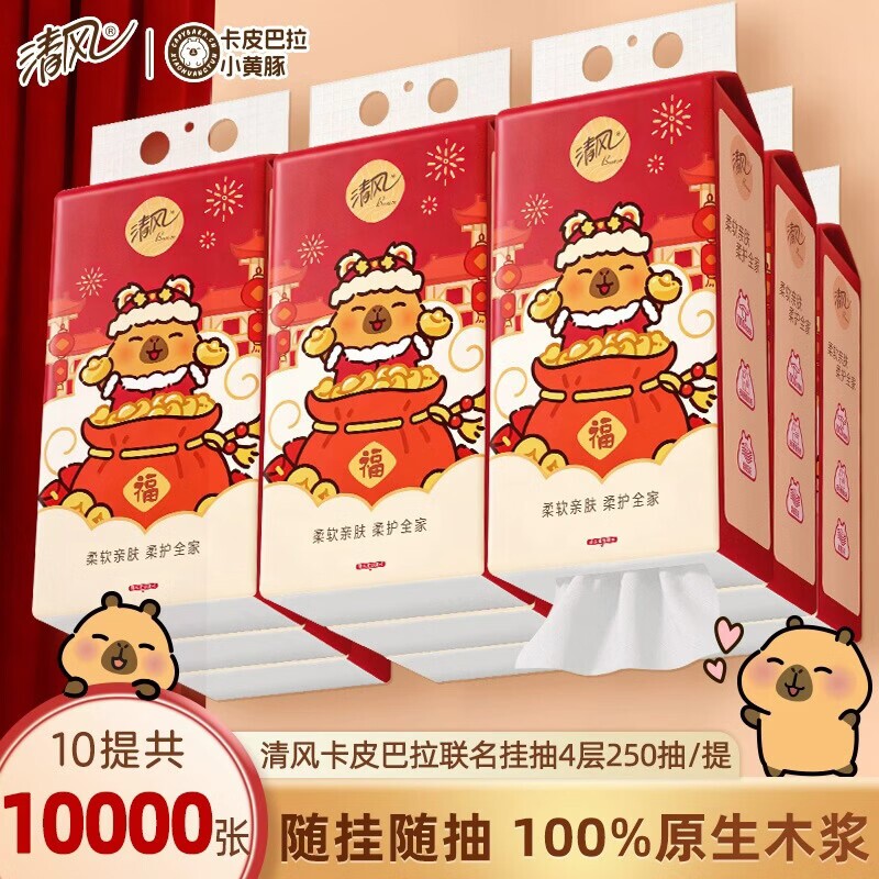 清风悬挂式抽纸4层250抽10提