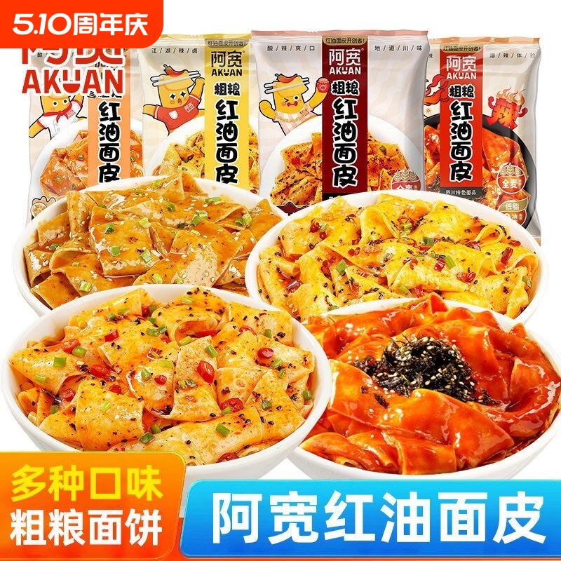 阿宽粗粮红油面皮袋装方便面免煮泡面荞麦玉米全麦干拌面皮非油炸