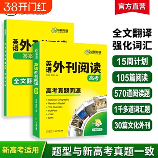 华研外语英语外刊阅读2026高考语篇精选精读高考真题同源时文高中一二三阅读理解完形填空词汇听力七选五专项训练书作文经济大学