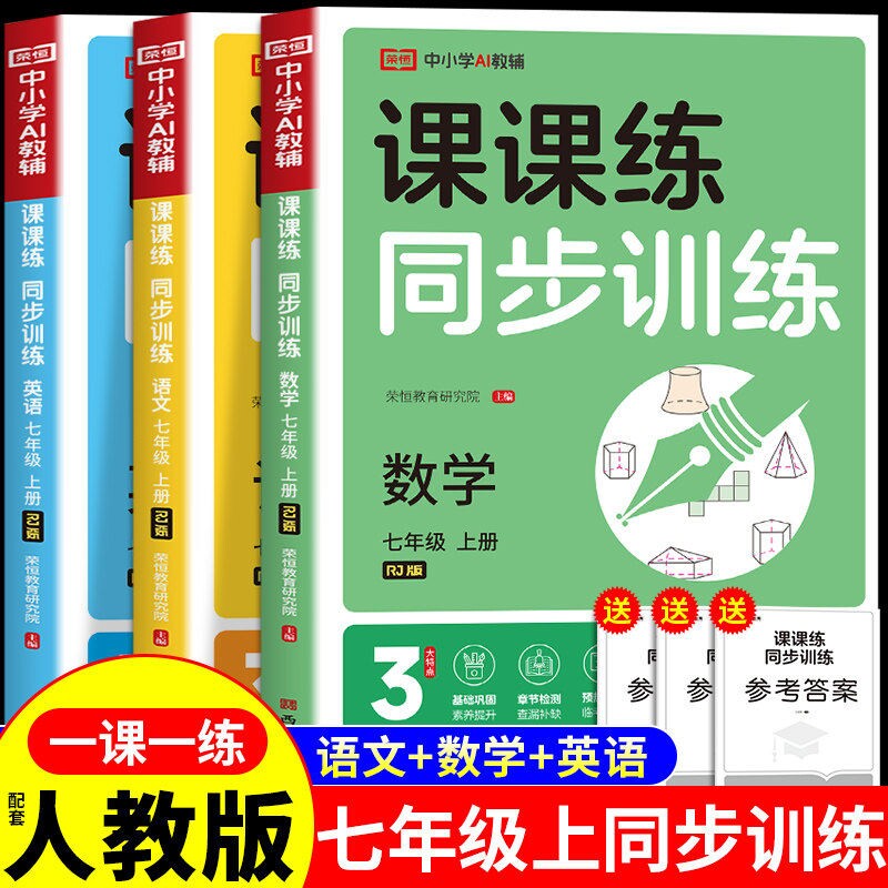 2025初中课课练七年级上册全套练习册同步人教版课本试卷语文数学英语物理地理初一必刷题专项训练7上练习题M基础测试配套知识历史