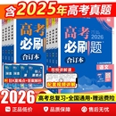 2026新高考必刷题合订本含2025年高考真题数学物理化学生物语文英语地理历史政治全套 高三一轮二轮总复习资料教辅高中试题训练
