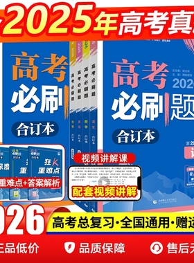 2026新高考必刷题合订本含2025年高考真题数学物理化学生物语文英语地理历史政治全套 高三一轮二轮总复习资料教辅高中试题训练