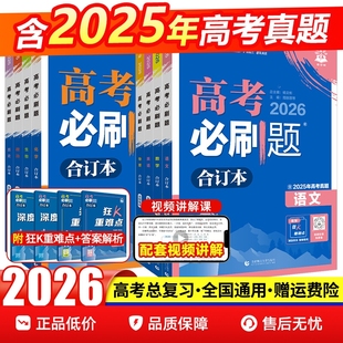 2026新高考合订本含2025年高考真题物理化学生物语文英语地理历史政治全套高三一轮二轮总复习资料教辅试题训练练习新版高考版信息