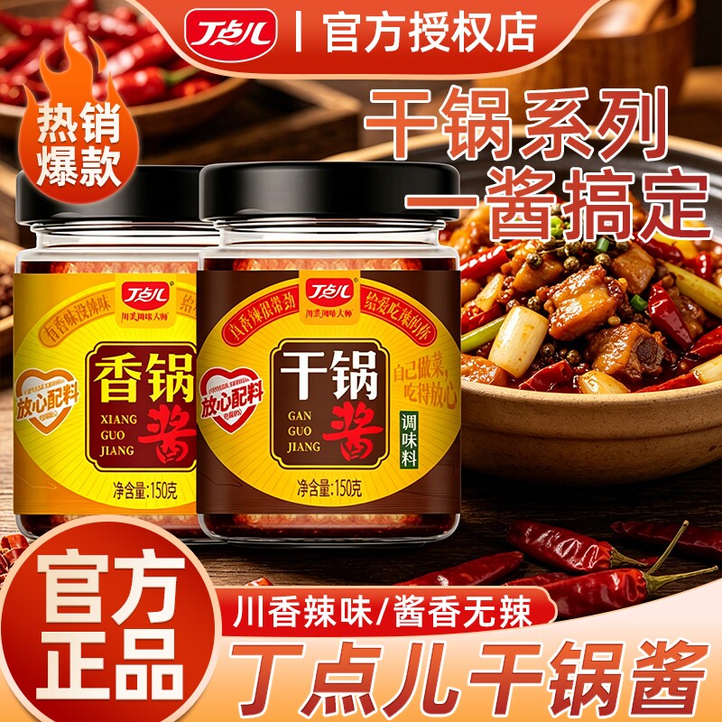 丁点儿干锅酱家用川味不辣香辣0添加 防腐剂正宗麻辣香锅底料商用