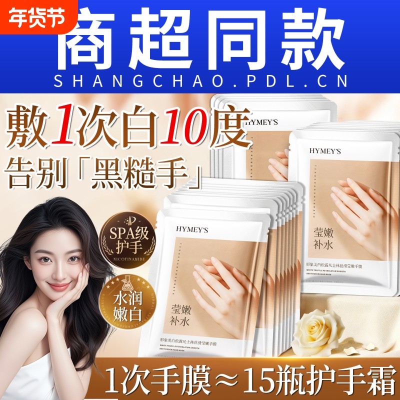 手膜保湿补水修复干裂粗糙淡化手纹烟酰胺嫩白手部女美白手套护理