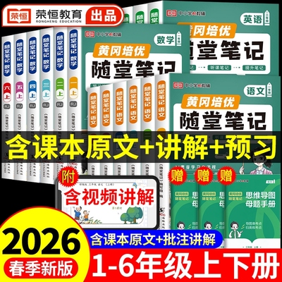 荣恒2026新版黄冈随堂笔记人教版