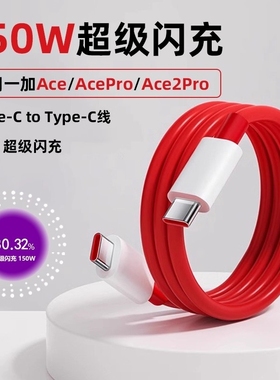 150W光速秒充线适用一加Ace充电线一加AcePro闪充线一加手机快充线一加Ace2Pro双Type-C口数据线正品超级闪充