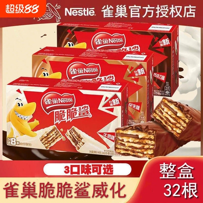 雀巢脆脆鲨32根巧克力威化饼干散装网红小吃充饥学生办公室零食