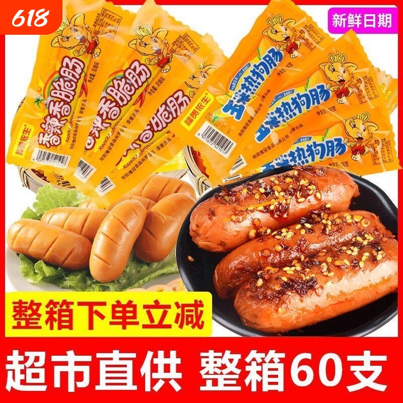 玉米热狗肠火腿肠香辣香脆肠60支狗肠脆皮烤肠即食零食品脆骨整箱