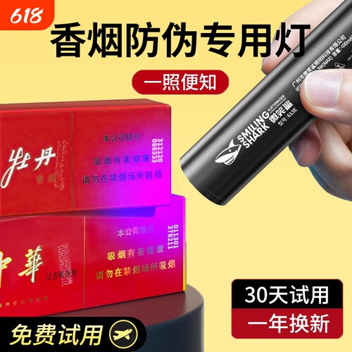 微笑鲨紫光灯烟酒鉴定专用