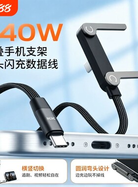 240W多功能折叠手机支架数据线双Type-C快充线适用苹果16/17promax安卓手机通用充电线边充边玩编织线二合一