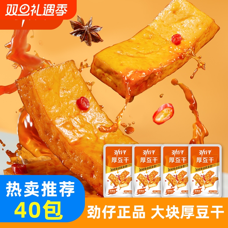 劲仔厚豆干40包麻辣零食豆腐干小零食小包装休闲零食湖南特产小吃
