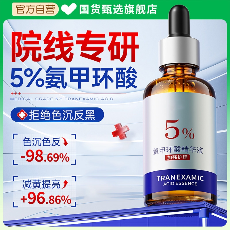 【三甲专供】5%氨甲环酸精华液