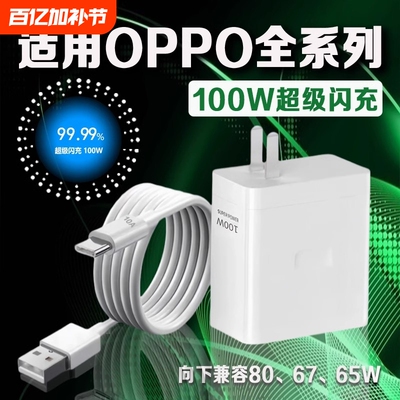 充电器适用oppo100W超级闪充Reno8/9/10/11/12手机findx5/6/7充电头opporeno10pro/K11/12充电器斧牌原装正品
