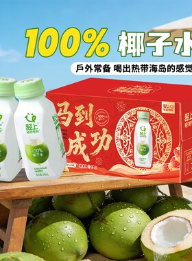 轻上椰子水100%进口椰子孕妇椰子汁青椰汁整箱正品橙汁饮品纤维