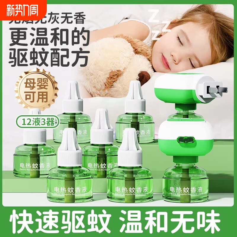 电热蚊香液驱蚊液补充液无味婴儿孕妇专用家用插电式电蚊香器回购