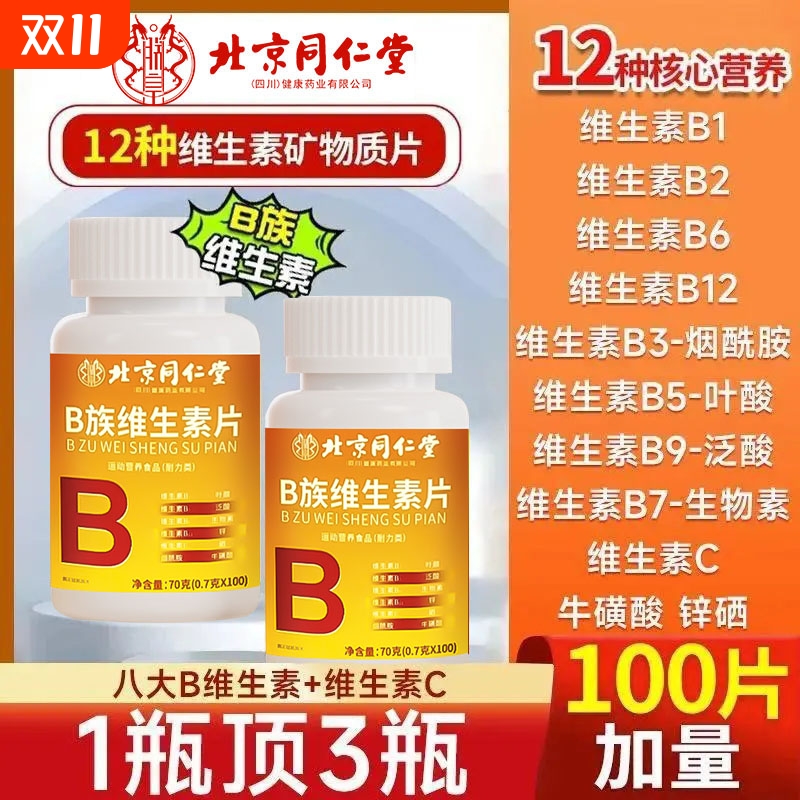 同仁堂片剂100片B族维生素成人