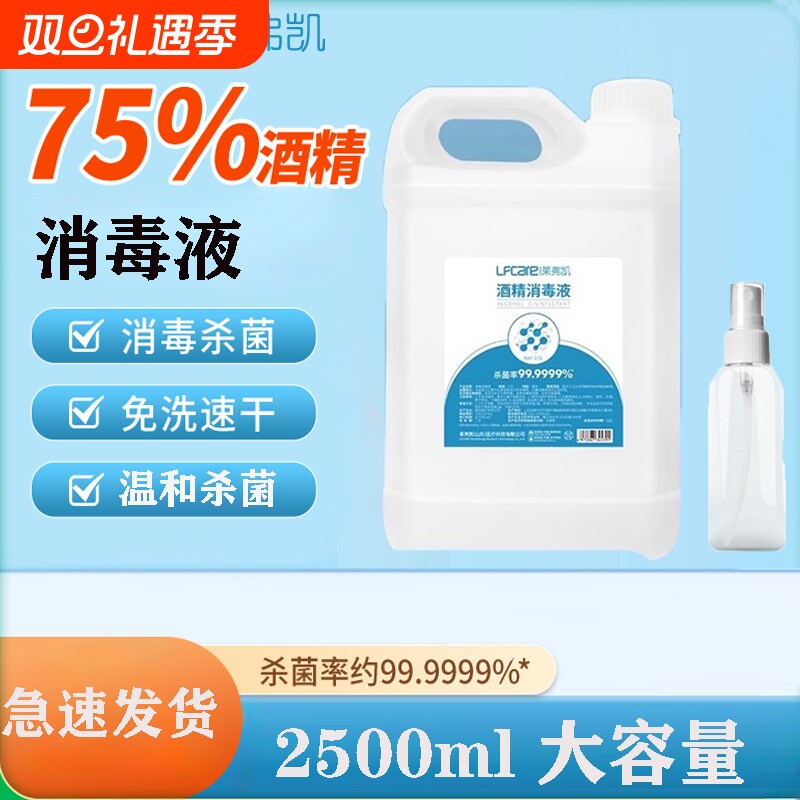 莱弗凯75%酒精消毒液家用灭菌喷雾免洗皮肤杀菌2500ml大桶装