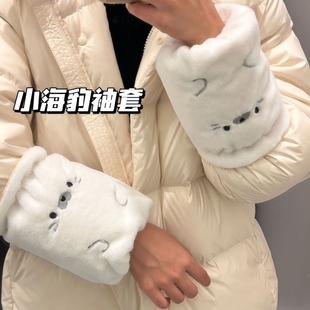 可爱海豹袖套秋冬毛绒羽绒服学生上课办公室防脏工作毛绒袖头套袖