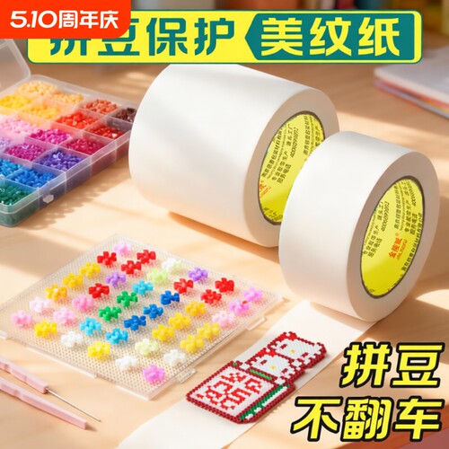 美纹纸拼豆大图辅助工具可书写手撕大面积熨烫保护模防止变形拼豆位移不留痕高粘度美术生和纸装修美缝美纹纸