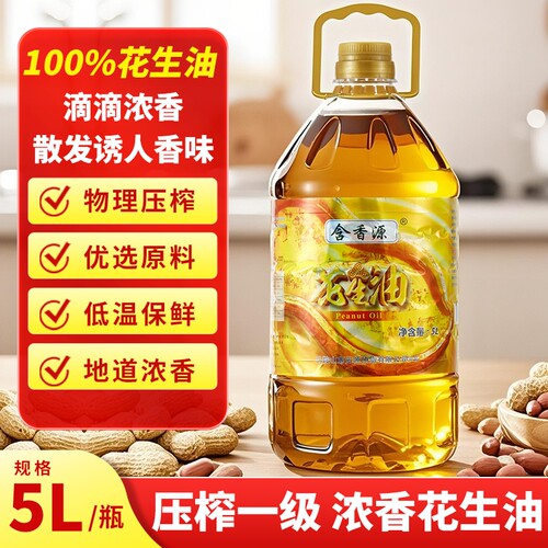 含特香花生油5L压榨一级食用油0添加剂炸家用商用浓香香味桶装 - 封面