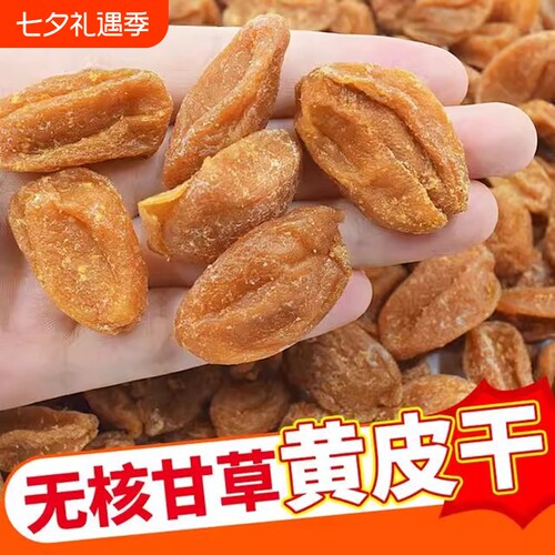 黄皮果黄皮干无核广东特产新兴凉果竹蜂盐微咸黄皮干解馋办公零食