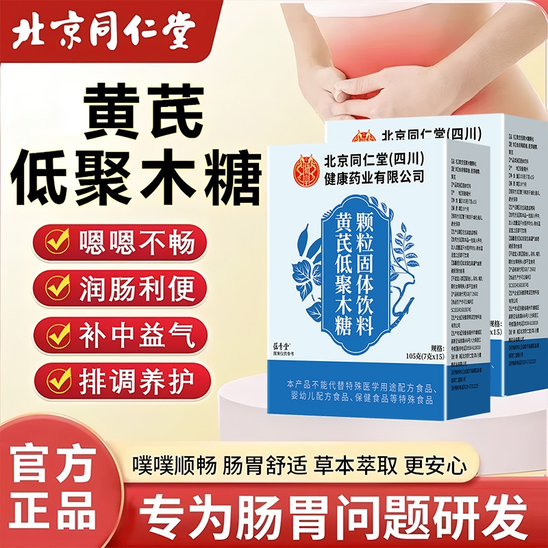 同仁堂黄芪颗粒正品|117人收藏
