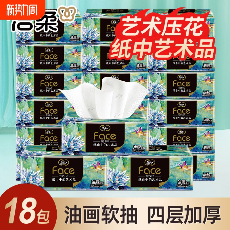 洁柔抽纸油画4层可用18包餐巾纸卫生纸实惠装学生宿舍抽取柔软