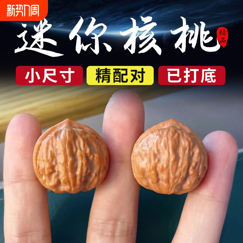 野生精品小核桃秋子手捻指尖把玩迷你核桃指间文玩小尺寸男女手玩
