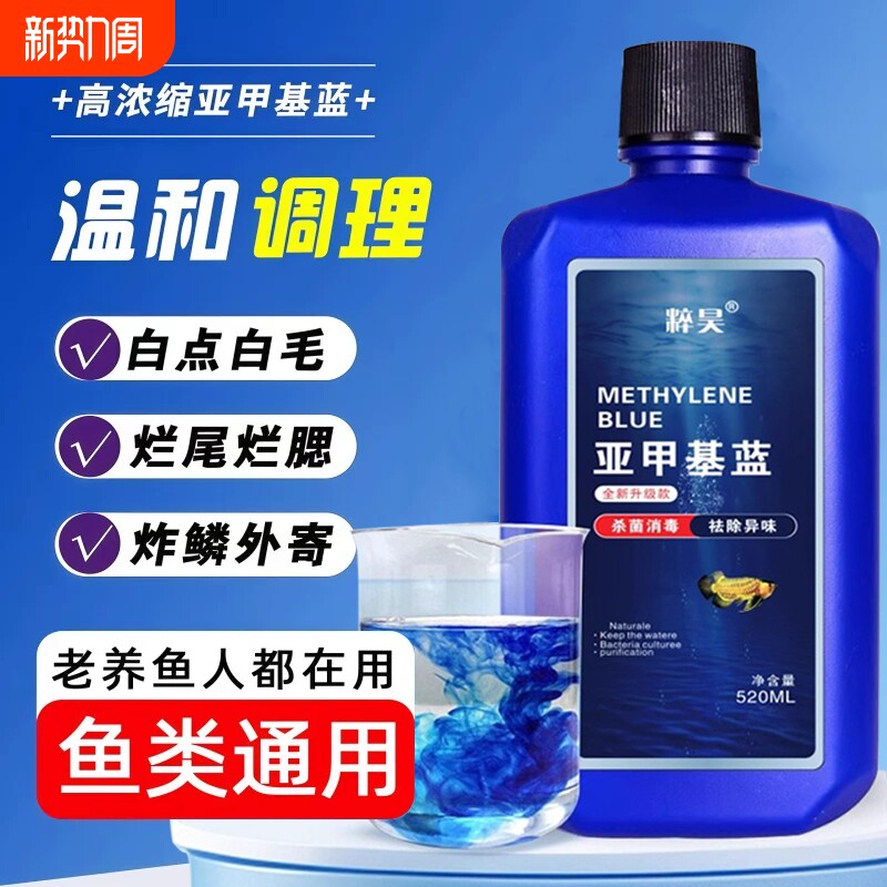 亚甲基蓝水族鱼专用硝化细菌白点净水霉病烂身烂尾消毒养鱼用品