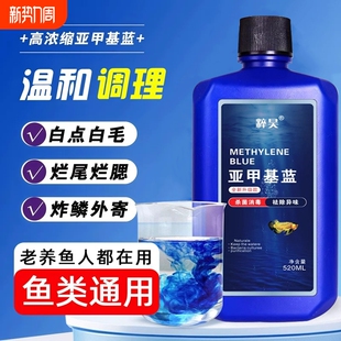 亚甲基蓝水族鱼专用硝化细菌白点净水霉病烂身烂尾消毒养鱼用品