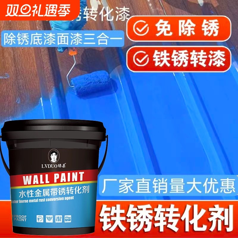铁锈转化剂免除锈金属漆防锈漆油漆彩钢瓦翻新专用防腐固锈免打磨