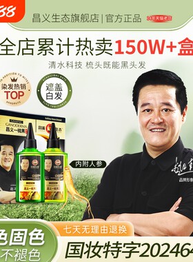 昌义生态人参一梳黑染发剂