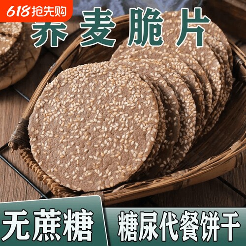无蔗糖荞麦薄脆芝麻饼干粗粮饼0零食整箱起健康好吃回购不上火