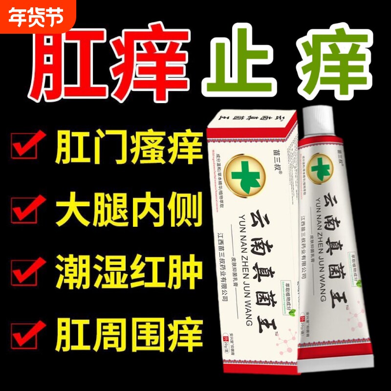 云南真菌止痒肛周门瘙痒男性女人肛周瘙痒屁股痒去潮湿止痒膏