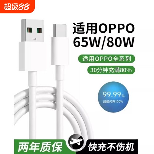 手机充电器OPPO80W官方原装正品快充全系列适用USB插头findX8/X7pro100W闪充2米加长原套装数据