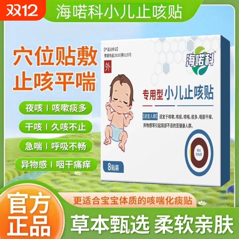 海喏科小儿咳喘化痰贴