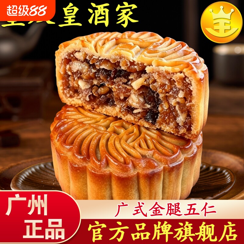 广州皇双皇酒家金腿五仁月饼散装传统广东叉烧伍仁广式中秋节礼盒