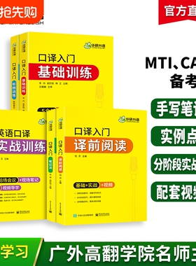华研外语英语口译入门译前阅读笔记法听辨表达实战基础训练适用二三级口译笔译CATTI教材中高级口译MTI全国翻译硕士专业资格考试书