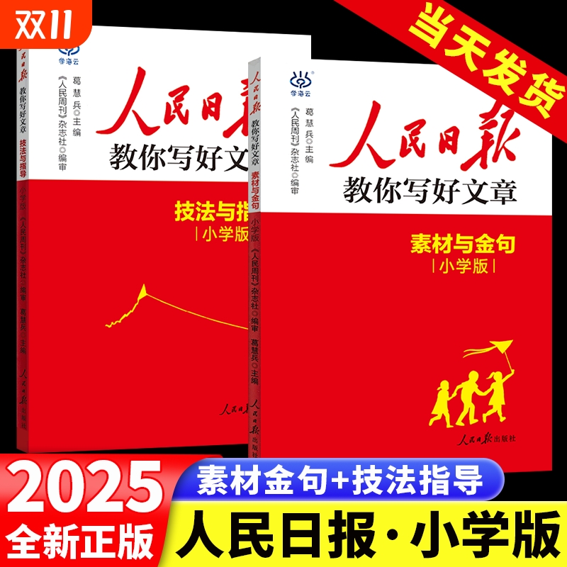 2025版人民日报教你写好文章小学版技法与指导素材与金句小学语文优秀满分作文写作指导书小学生三四五六年级课外阅读素材积累作文