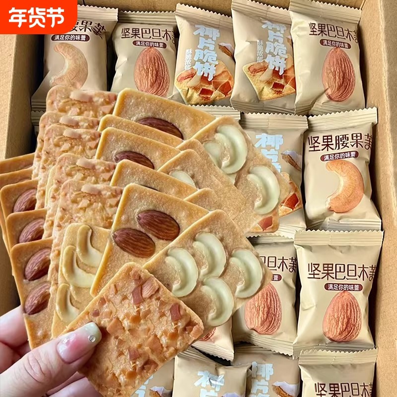 坚果芙饼干巴旦木椰片芙脆曲奇单独小包装小零食腰果好吃下午茶,零食/坚果/特产,薄脆饼干,淘宝优惠券,粉丝福利购,淘宝优惠卷