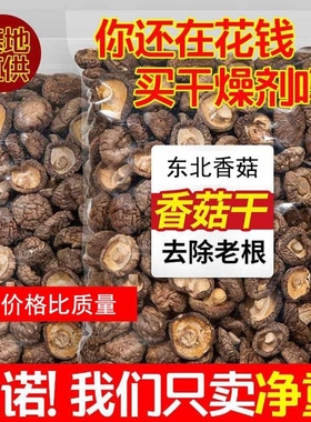 东北地产香菇500g干货商用特价散装野生小蘑菇菌菇香茹冬菇花菇