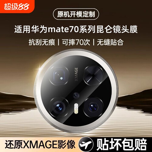 钢化玻璃镜头膜适用华为mate70系