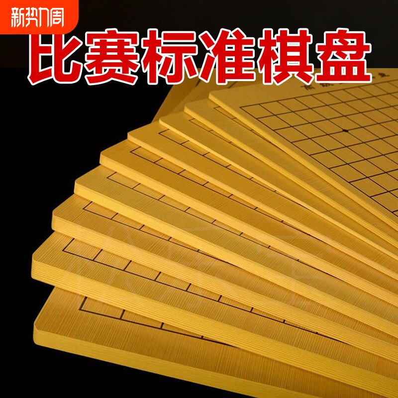 木质围棋棋盘象棋标准双面五子棋密度板贴纸防水棋盘家用比赛棋盘