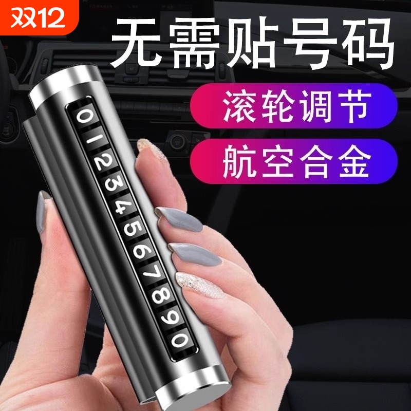 临时停车号码牌挪车电话牌车用汽车用品大全个性车载停靠牌移车牌