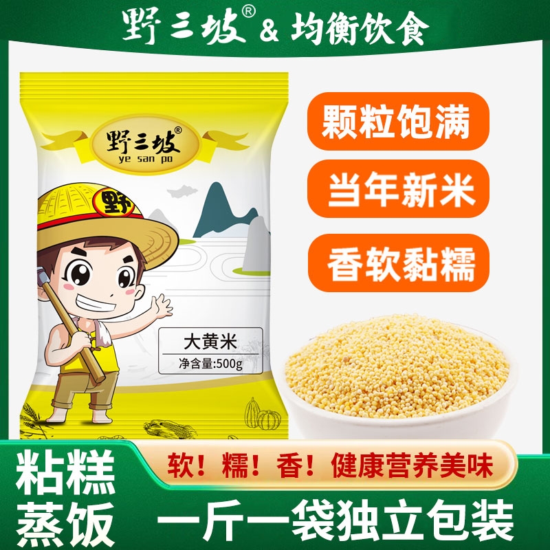 野三坡大黄米5斤新米正宗糯小米粥新黏黄米粘粽子米五谷杂粮糯米